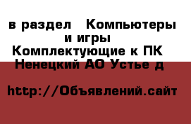  в раздел : Компьютеры и игры » Комплектующие к ПК . Ненецкий АО,Устье д.